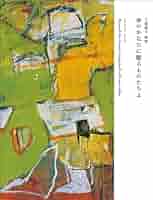 大場節子、【白い陽】、希少な画集画、新品高級額・額装付 大場節子画集 夢のかなたに眠るものたちよ | 大場節子 |本